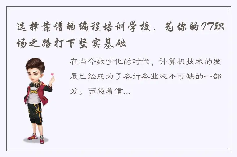 选择靠谱的编程培训学校，为你的IT职场之路打下坚实基础