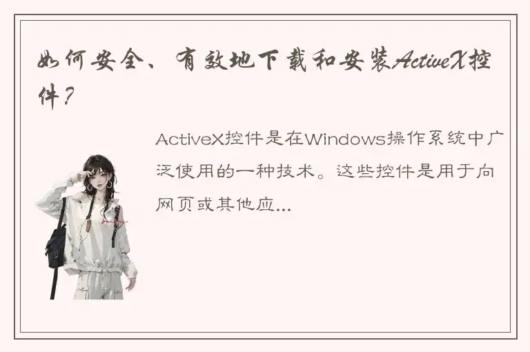 如何安全、有效地下载和安装ActiveX控件？