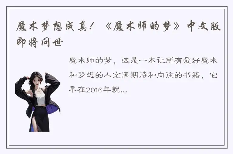 魔术梦想成真！《魔术师的梦》中文版即将问世