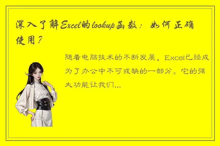 深入了解Excel的lookup函数：如何正确使用？