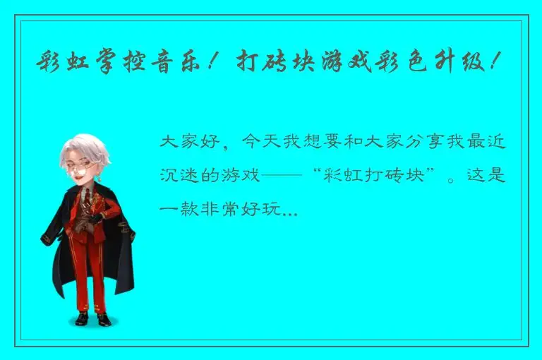 彩虹掌控音乐！打砖块游戏彩色升级！