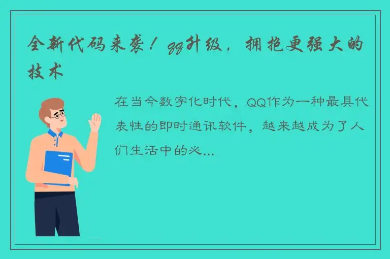 全新代码来袭！qq升级，拥抱更强大的技术