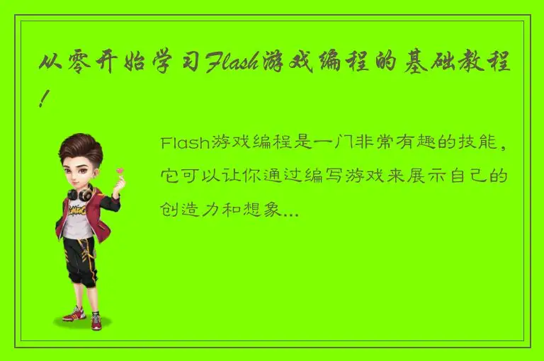 从零开始学习Flash游戏编程的基础教程！
