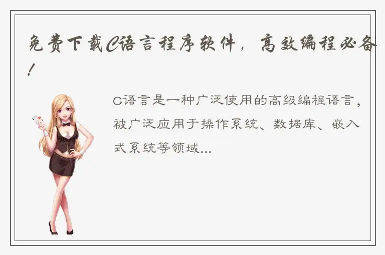 免费下载C语言程序软件，高效编程必备！