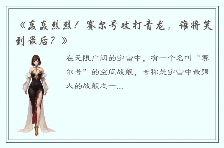 《轰轰烈烈！赛尔号攻打青龙，谁将笑到最后？》