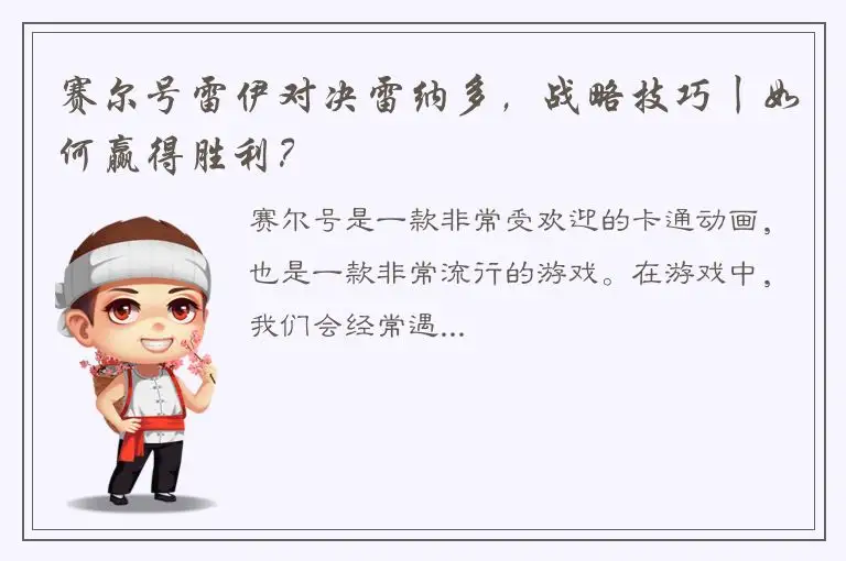 赛尔号雷伊对决雷纳多，战略技巧丨如何赢得胜利？