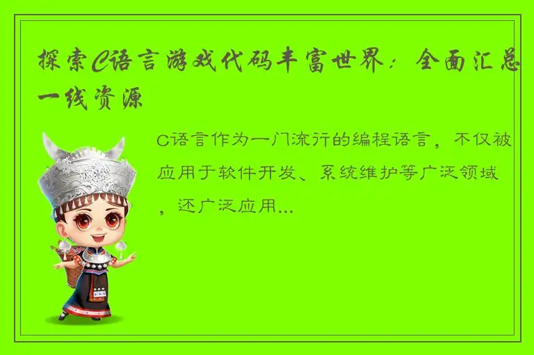 探索C语言游戏代码丰富世界：全面汇总一线资源