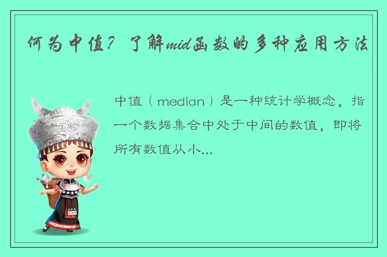何为中值？了解mid函数的多种应用方法