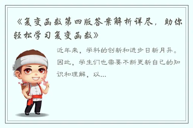 《复变函数第四版答案解析详尽，助你轻松学习复变函数》