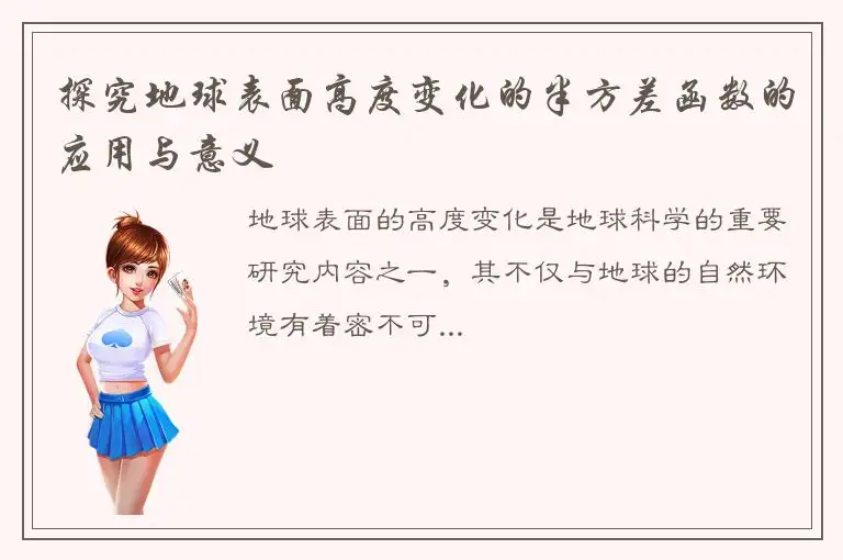 探究地球表面高度变化的半方差函数的应用与意义