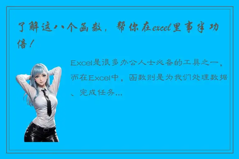 了解这八个函数，帮你在excel里事半功倍！