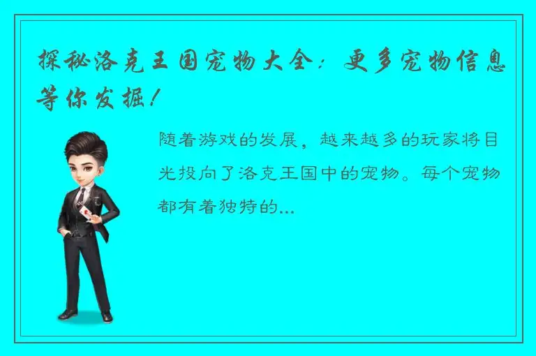 探秘洛克王国宠物大全：更多宠物信息等你发掘！