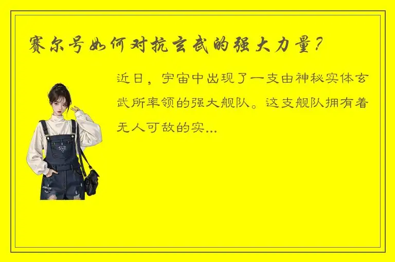 赛尔号如何对抗玄武的强大力量？