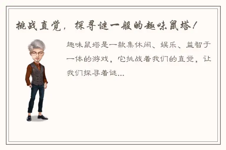 挑战直觉，探寻谜一般的趣味鼠塔！