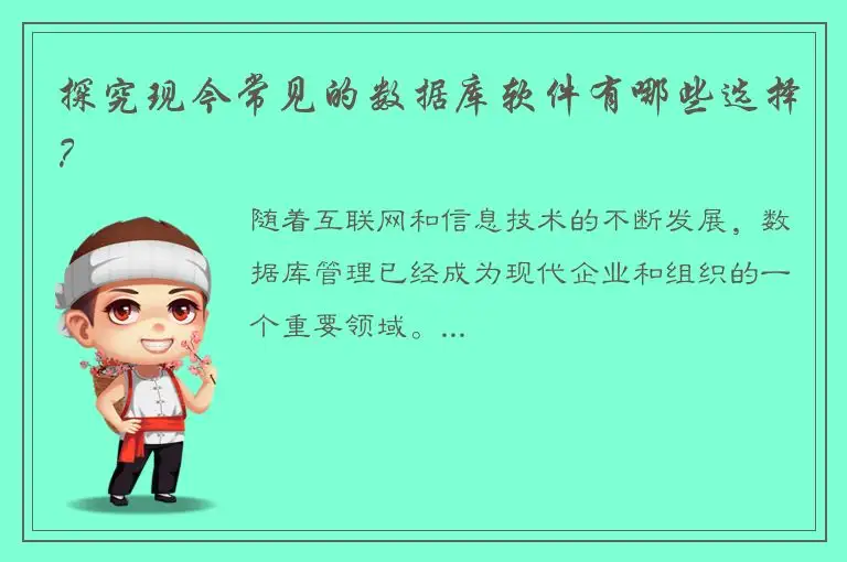 探究现今常见的数据库软件有哪些选择？