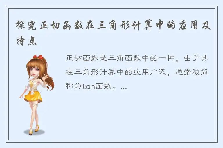 探究正切函数在三角形计算中的应用及特点