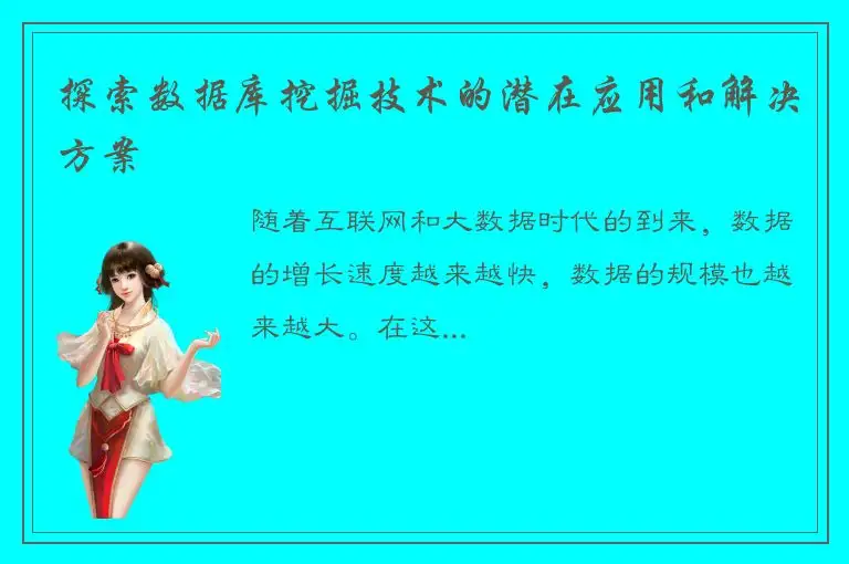 探索数据库挖掘技术的潜在应用和解决方案