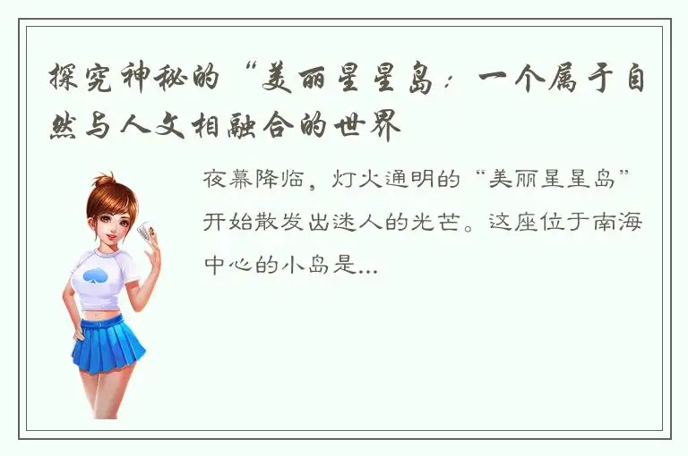 探究神秘的“美丽星星岛：一个属于自然与人文相融合的世界