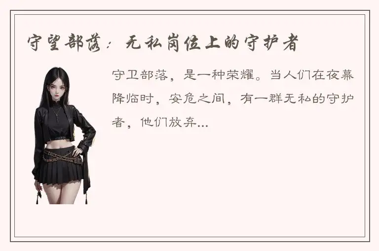 守望部落：无私岗位上的守护者