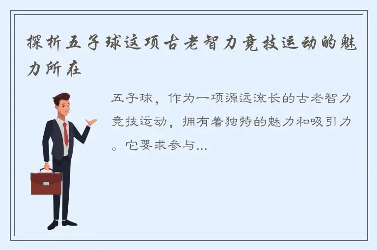 探析五子球这项古老智力竞技运动的魅力所在