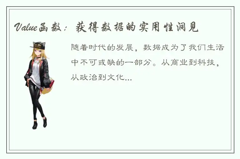 Value函数：获得数据的实用性洞见