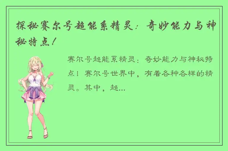 探秘赛尔号超能系精灵：奇妙能力与神秘特点！