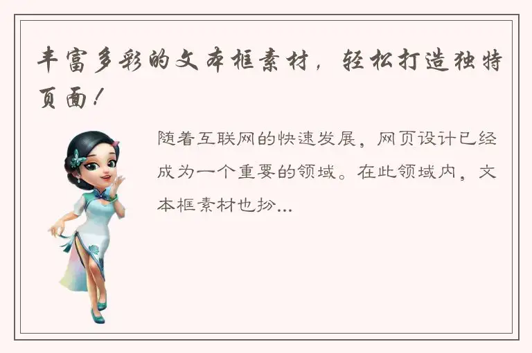 丰富多彩的文本框素材，轻松打造独特页面！