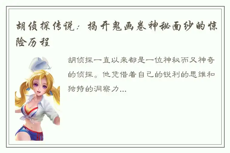 胡侦探传说：揭开鬼画卷神秘面纱的惊险历程