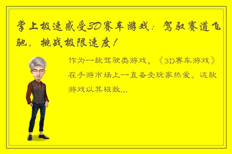 掌上极速感受3D赛车游戏：驾驭赛道飞驰，挑战极限速度！