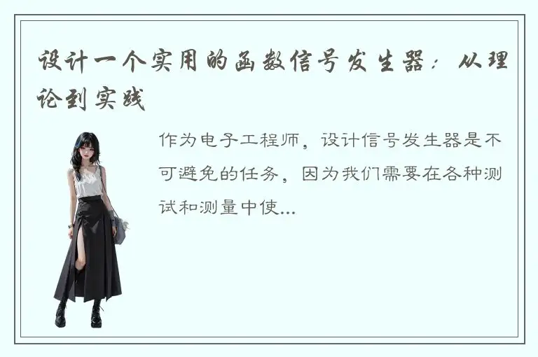 设计一个实用的函数信号发生器：从理论到实践