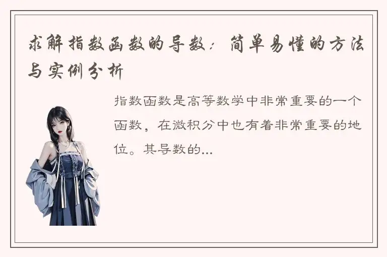 求解指数函数的导数：简单易懂的方法与实例分析
