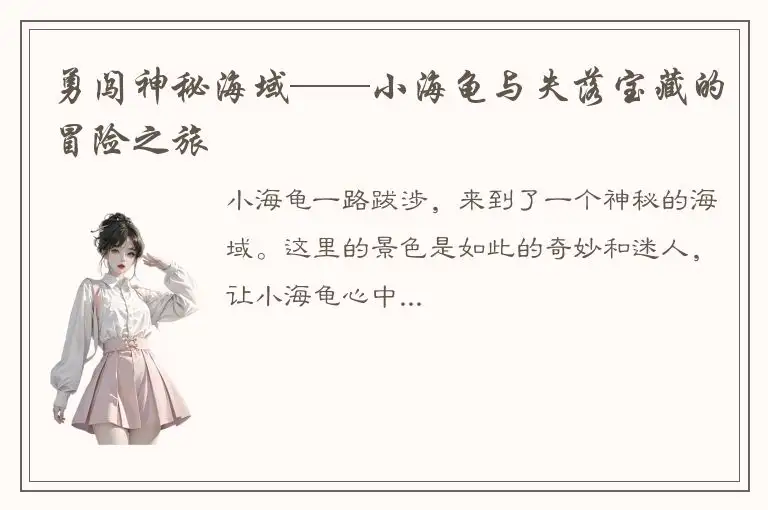 勇闯神秘海域——小海龟与失落宝藏的冒险之旅