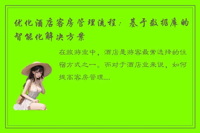 优化酒店客房管理流程：基于数据库的智能化解决方案