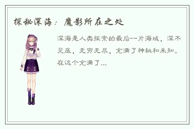 探秘深海：魔影所在之处