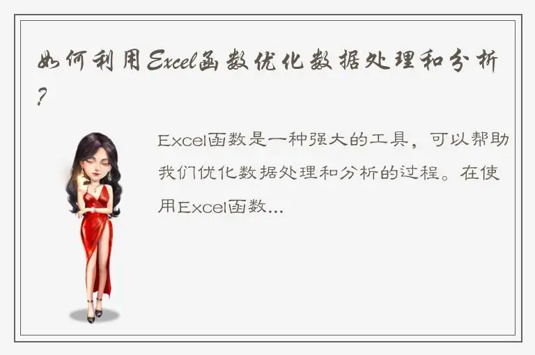 如何利用Excel函数优化数据处理和分析？