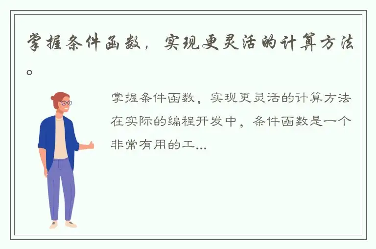 掌握条件函数，实现更灵活的计算方法。