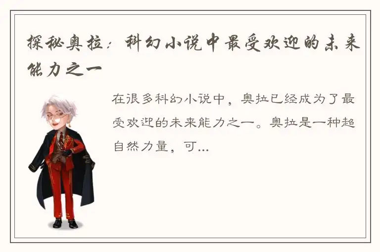 探秘奥拉：科幻小说中最受欢迎的未来能力之一