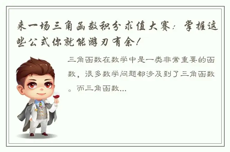来一场三角函数积分求值大赛：掌握这些公式你就能游刃有余！