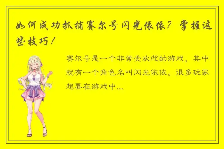 如何成功抓捕赛尔号闪光依依？掌握这些技巧！