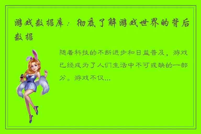 游戏数据库：彻底了解游戏世界的背后数据