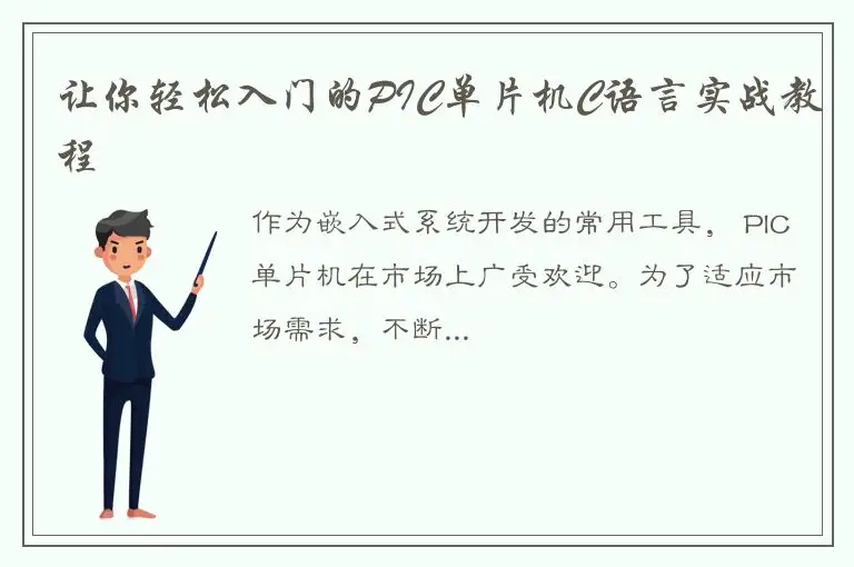 让你轻松入门的PIC单片机C语言实战教程