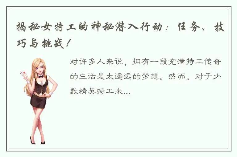 揭秘女特工的神秘潜入行动：任务、技巧与挑战！