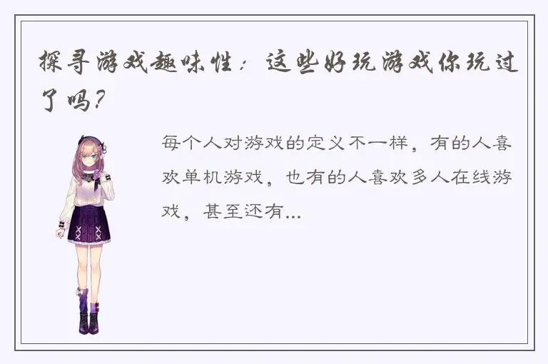探寻游戏趣味性：这些好玩游戏你玩过了吗？