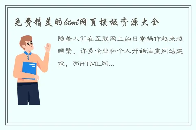 免费精美的html网页模板资源大全