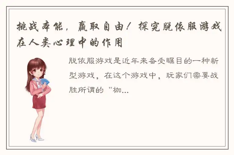 挑战本能，赢取自由！探究脱依服游戏在人类心理中的作用