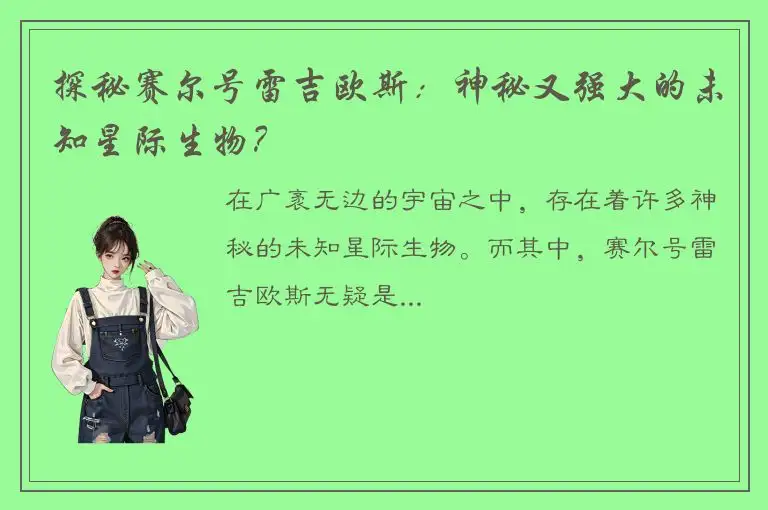 探秘赛尔号雷吉欧斯：神秘又强大的未知星际生物？