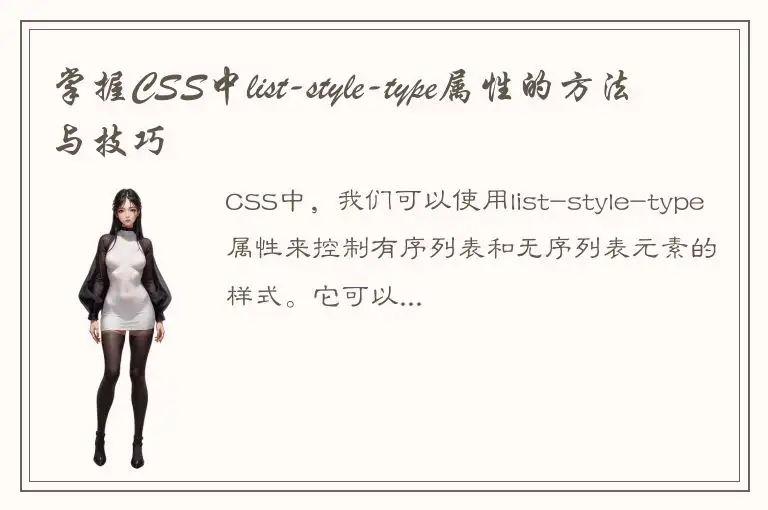 掌握CSS中list-style-type属性的方法与技巧