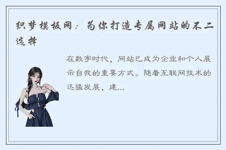织梦模板网：为你打造专属网站的不二选择