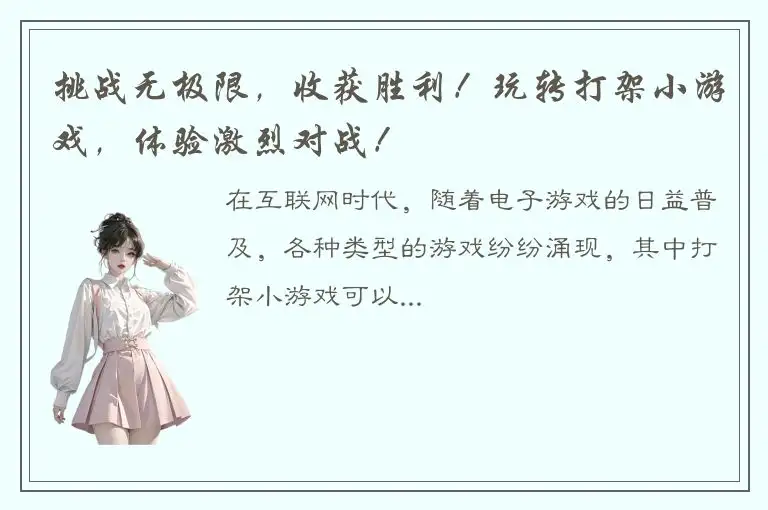 挑战无极限，收获胜利！玩转打架小游戏，体验激烈对战！