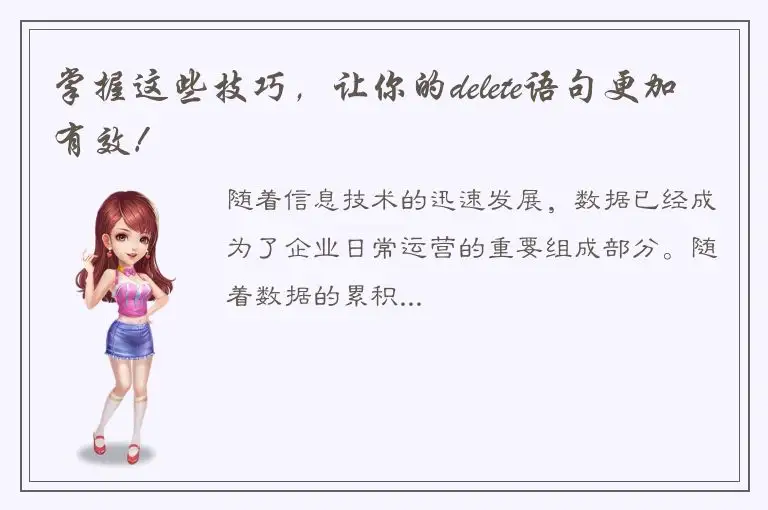 掌握这些技巧，让你的delete语句更加有效！